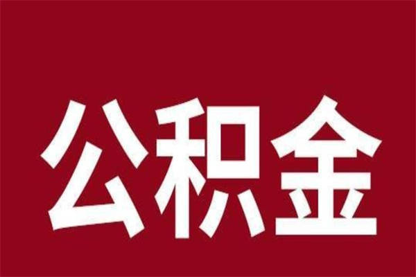 山南离职报告取公积金（离职提取公积金材料清单）