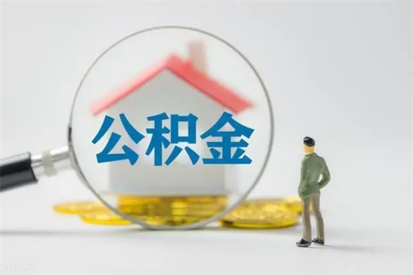 山南翻建老家房如何取住房公积金（老家翻盖房子取公积金需要什么手续）