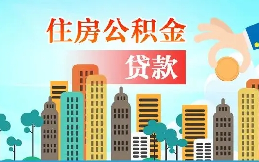 山南住房公积金怎么一次性取（住房公积金怎样一次性提取）