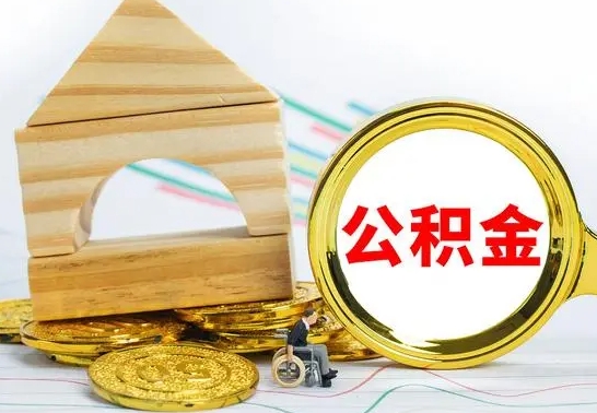 山南离职后公积金可以全部取钞来吗（离职了,公积金可以取现金吗）