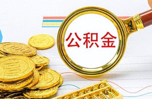 山南离职公积金补充取（补充公积金辞职了作废吗）